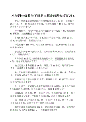 小学四年级数学下册期末解决问题专项复习 6.docx