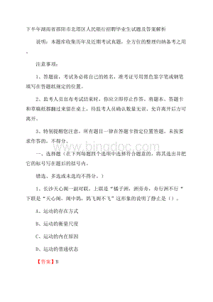 下半年湖南省邵阳市北塔区人民银行招聘毕业生试题及答案解析.docx