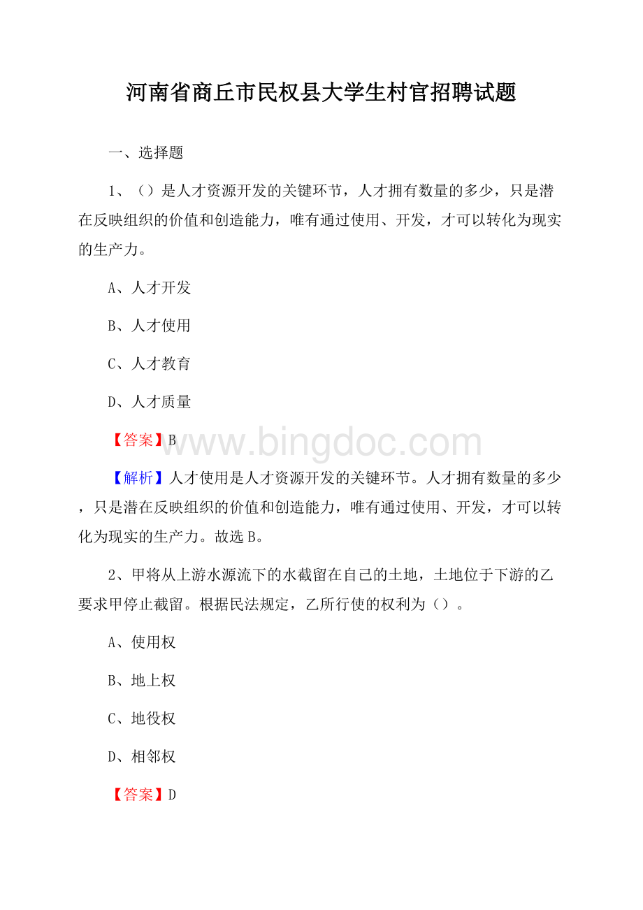 河南省商丘市民权县大学生村官招聘试题.docx_第1页