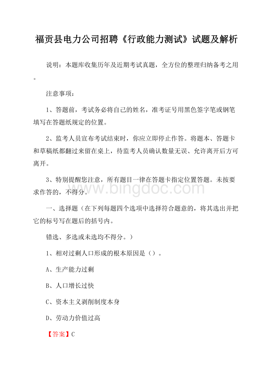 福贡县电力公司招聘《行政能力测试》试题及解析文档格式.docx_第1页