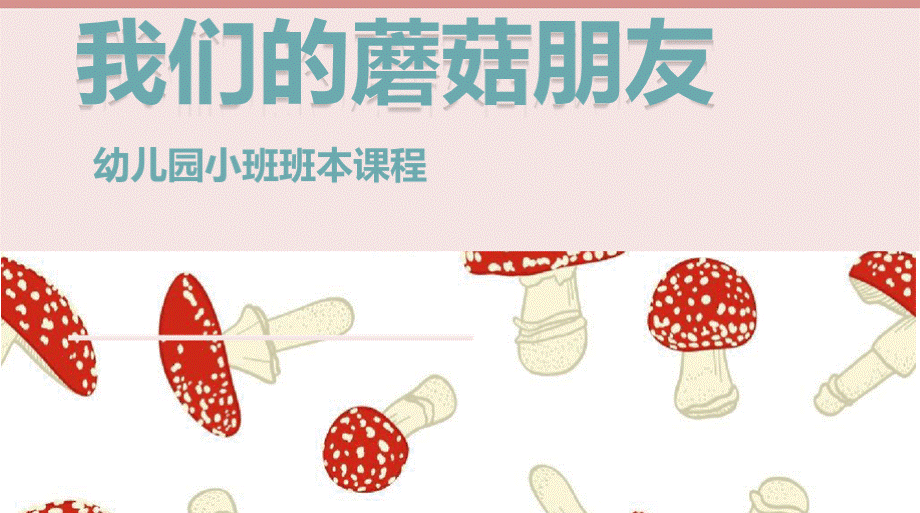 幼儿园小班班本课程《我们的蘑菇朋友》.pptx_第1页