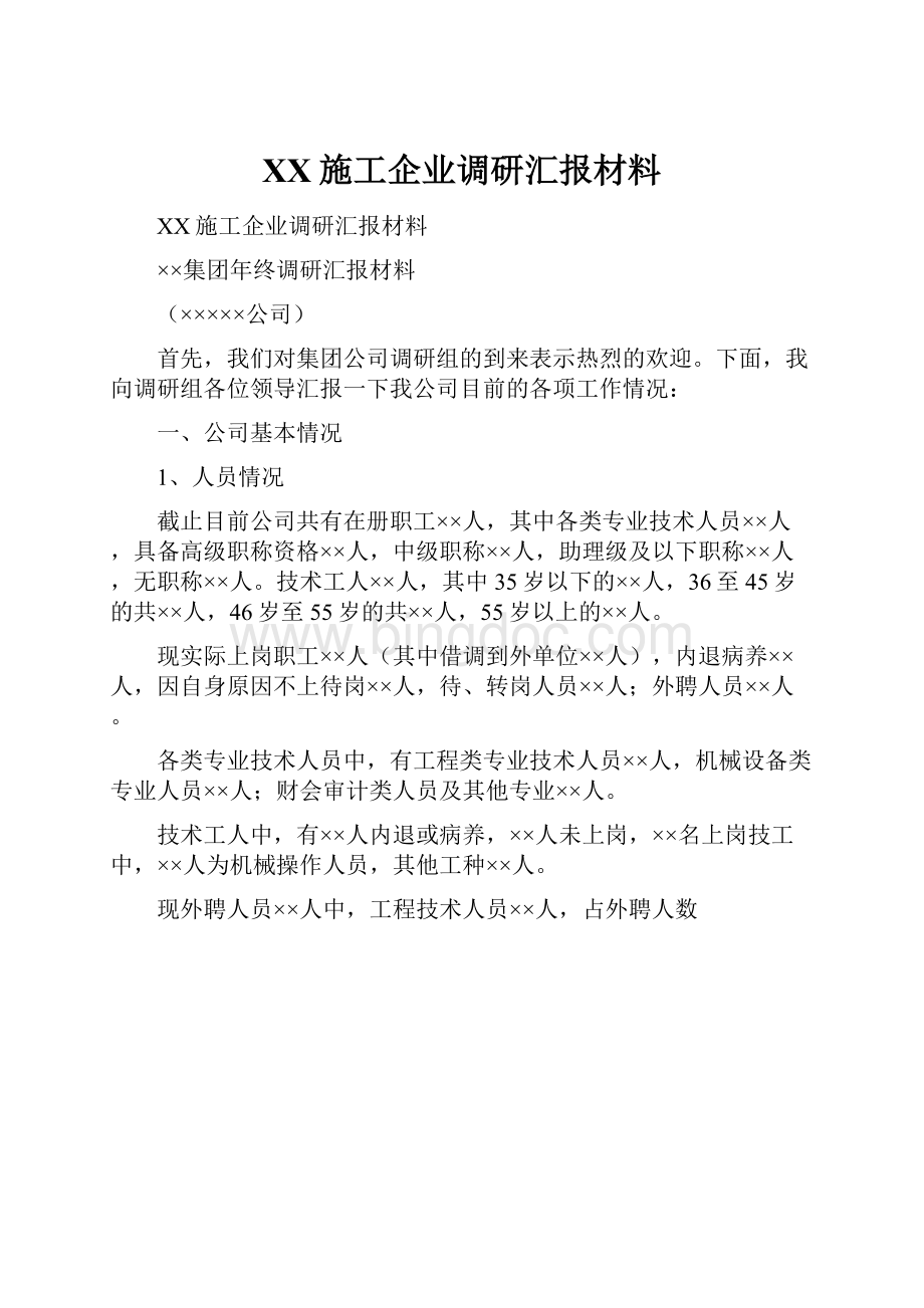 XX施工企业调研汇报材料Word下载.docx_第1页