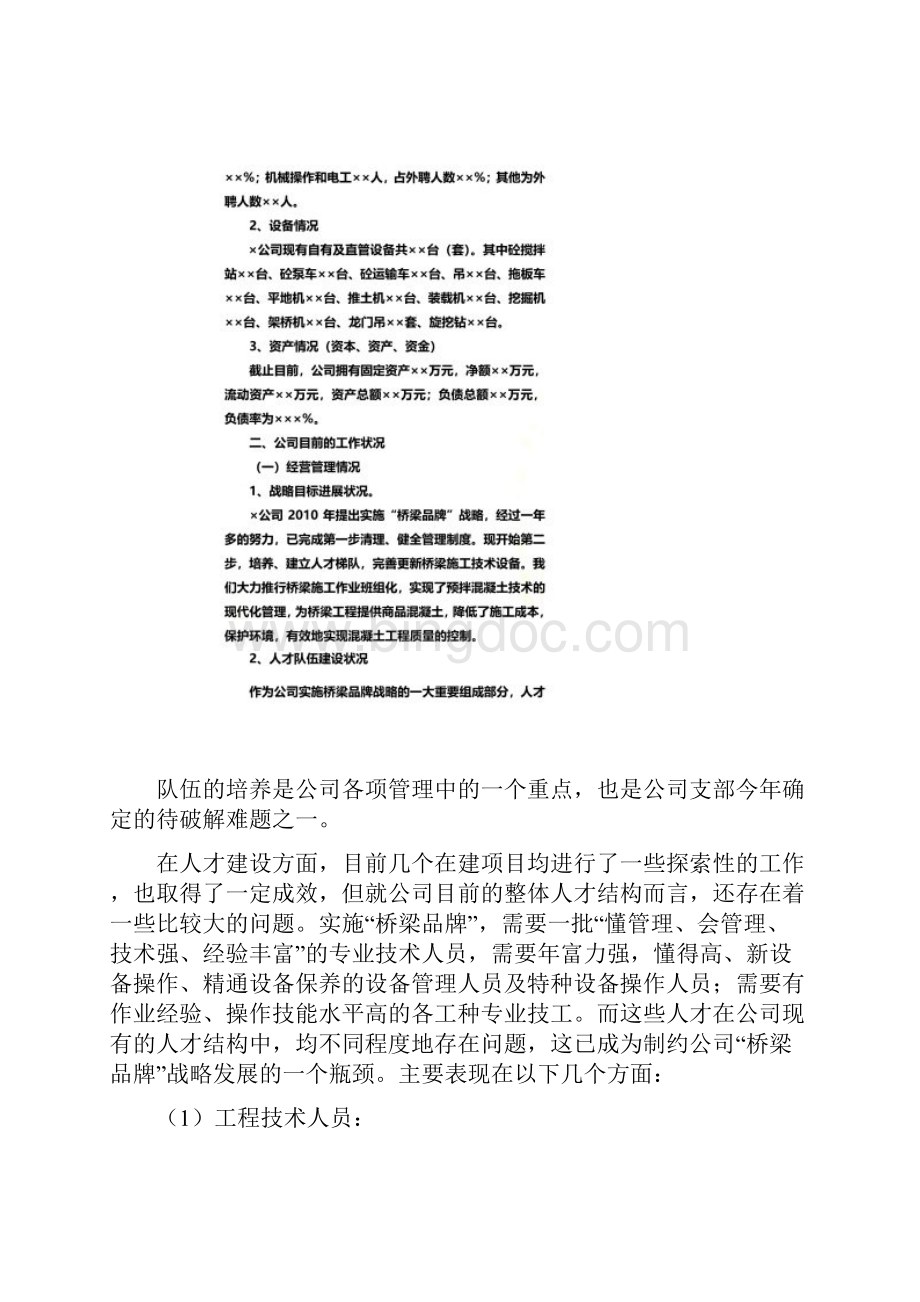 XX施工企业调研汇报材料Word下载.docx_第2页