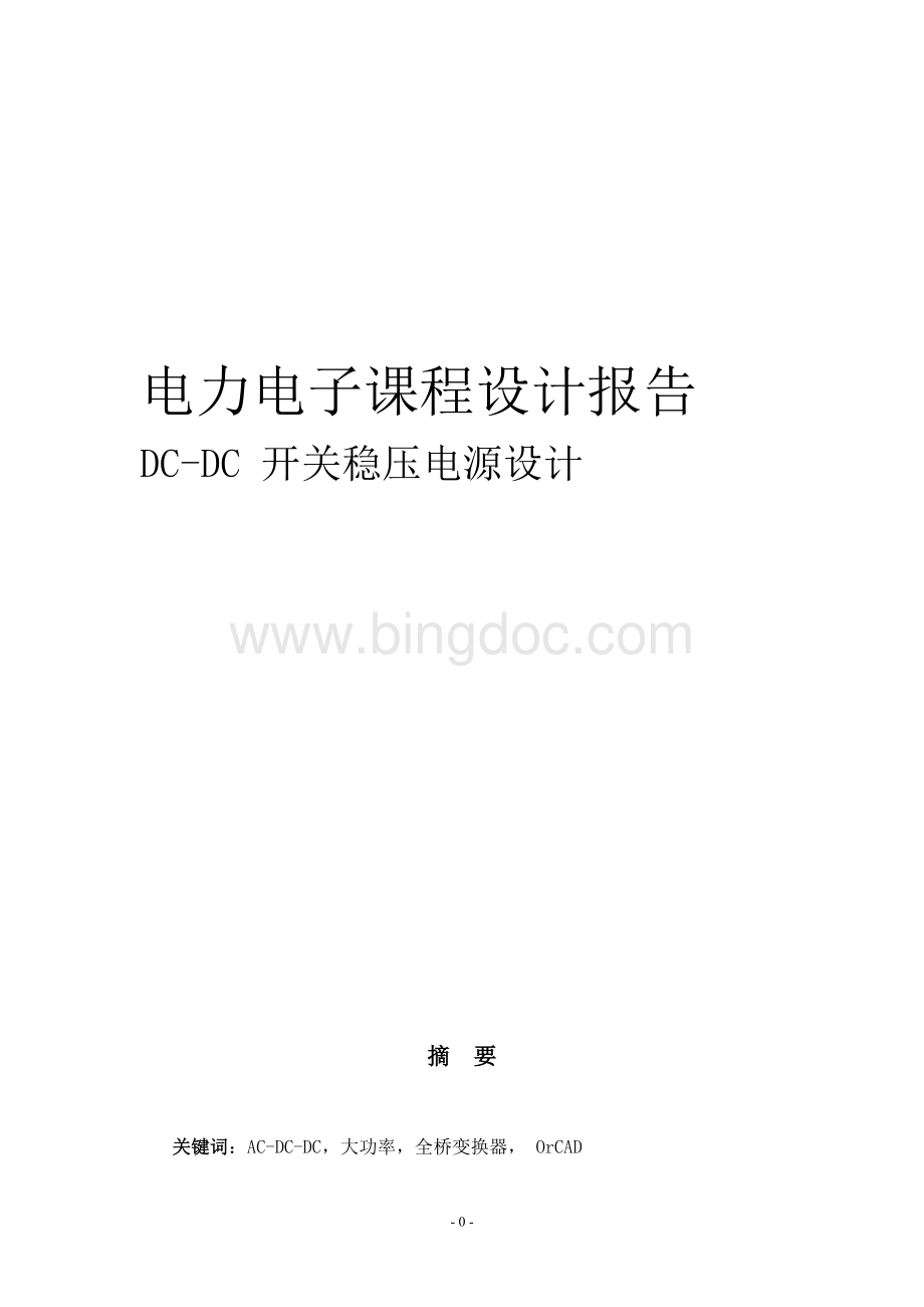 DC-DC开关稳压电源设计-电力电子课程设计.doc_第1页