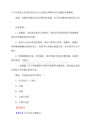 下半年黑龙江省鸡西市恒山区人民银行招聘毕业生试题及答案解析.docx