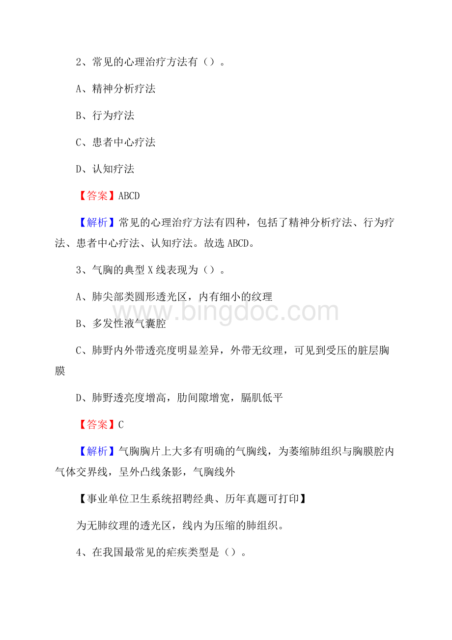 云南省昆明市嵩明县事业单位考试《公共卫生基础》真题库.docx_第2页