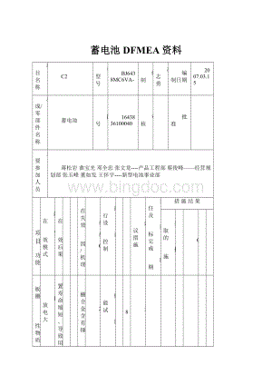 蓄电池DFMEA资料Word文档格式.docx