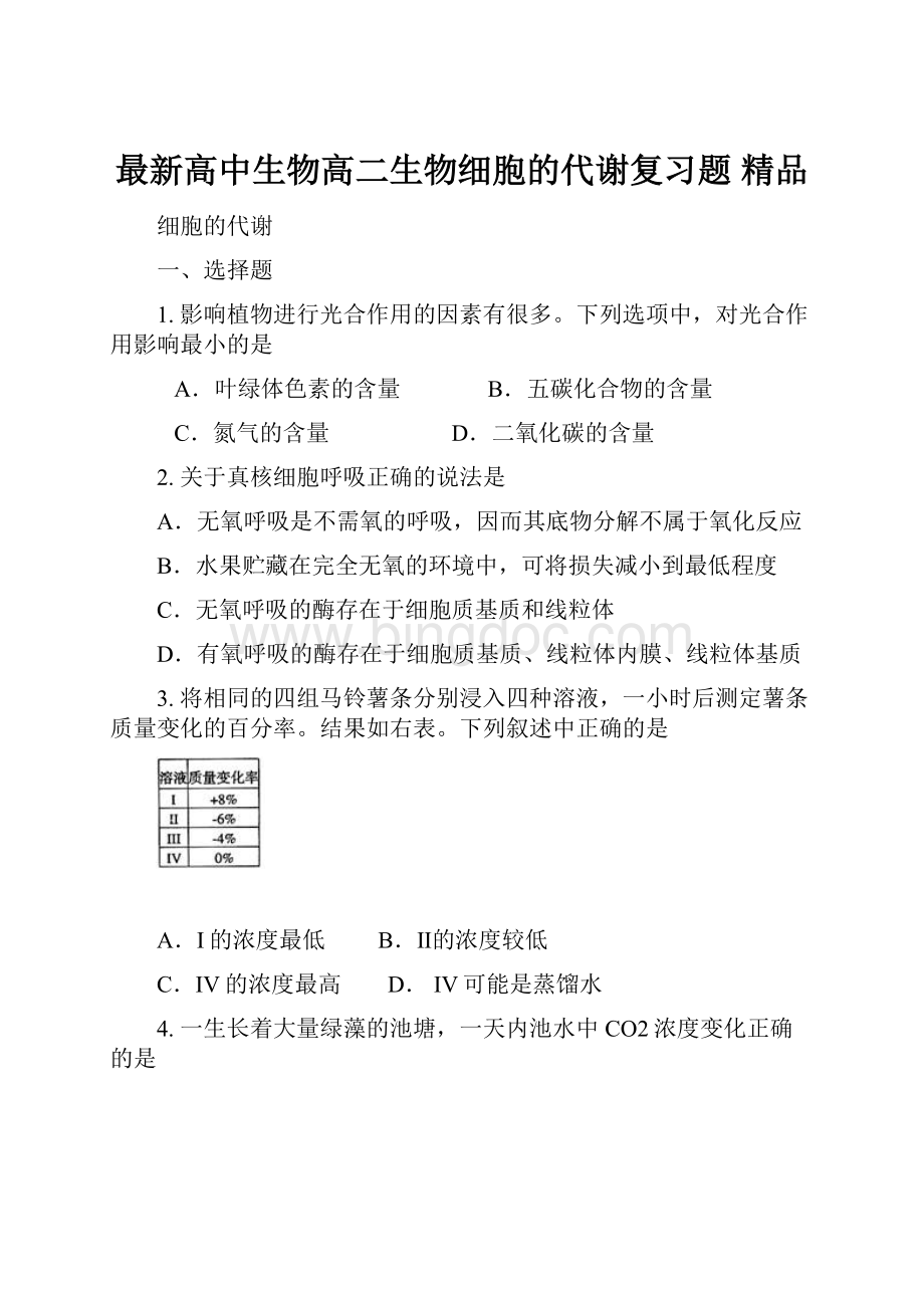 最新高中生物高二生物细胞的代谢复习题 精品.docx_第1页