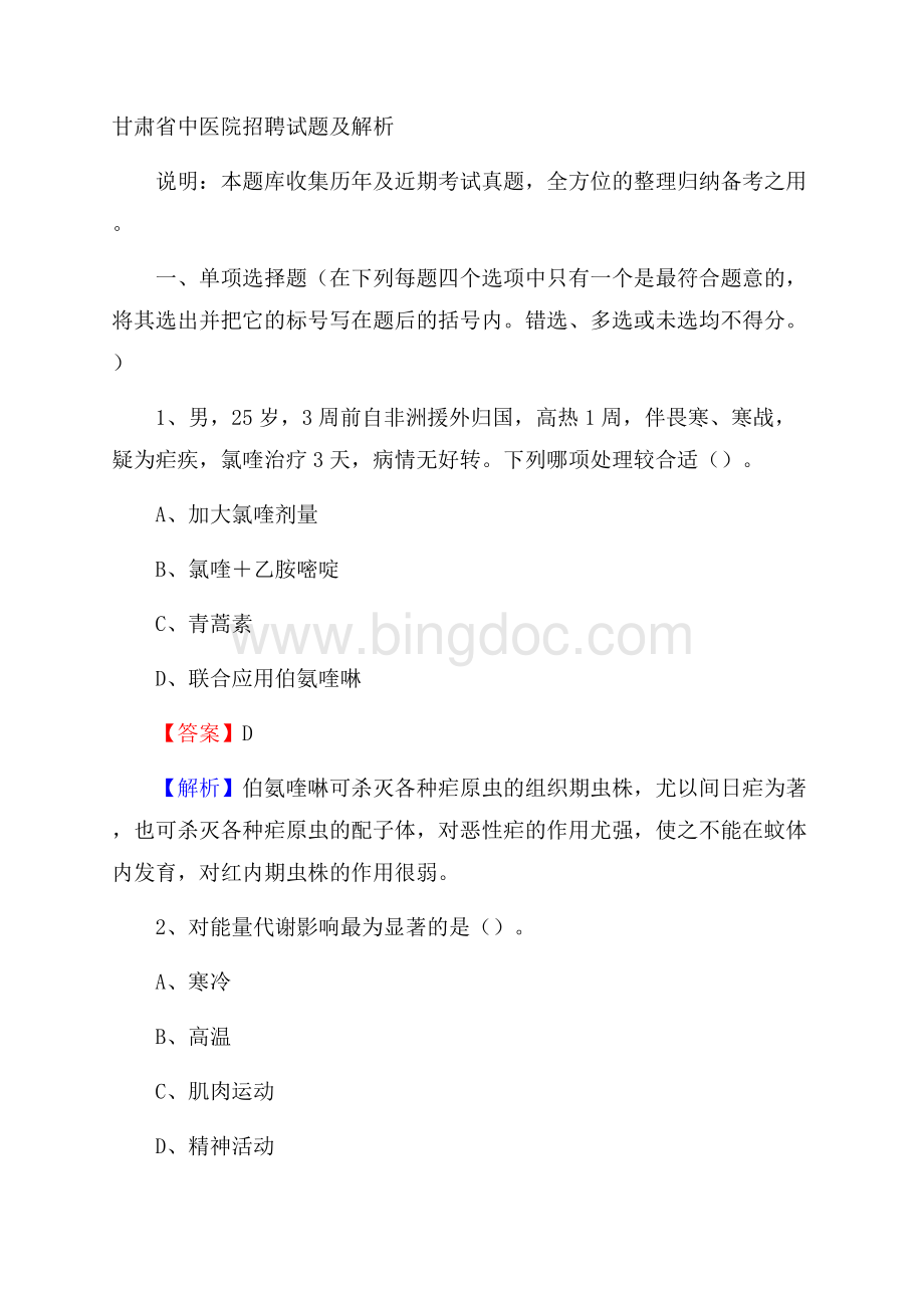 甘肃省中医院招聘试题及解析Word文档下载推荐.docx