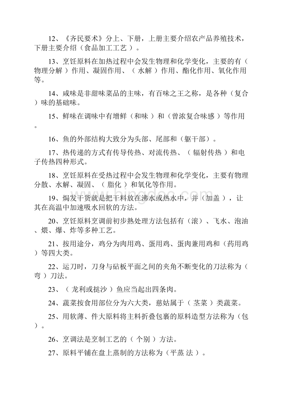 中式烹调师考试题库和答案Word格式文档下载.docx_第2页