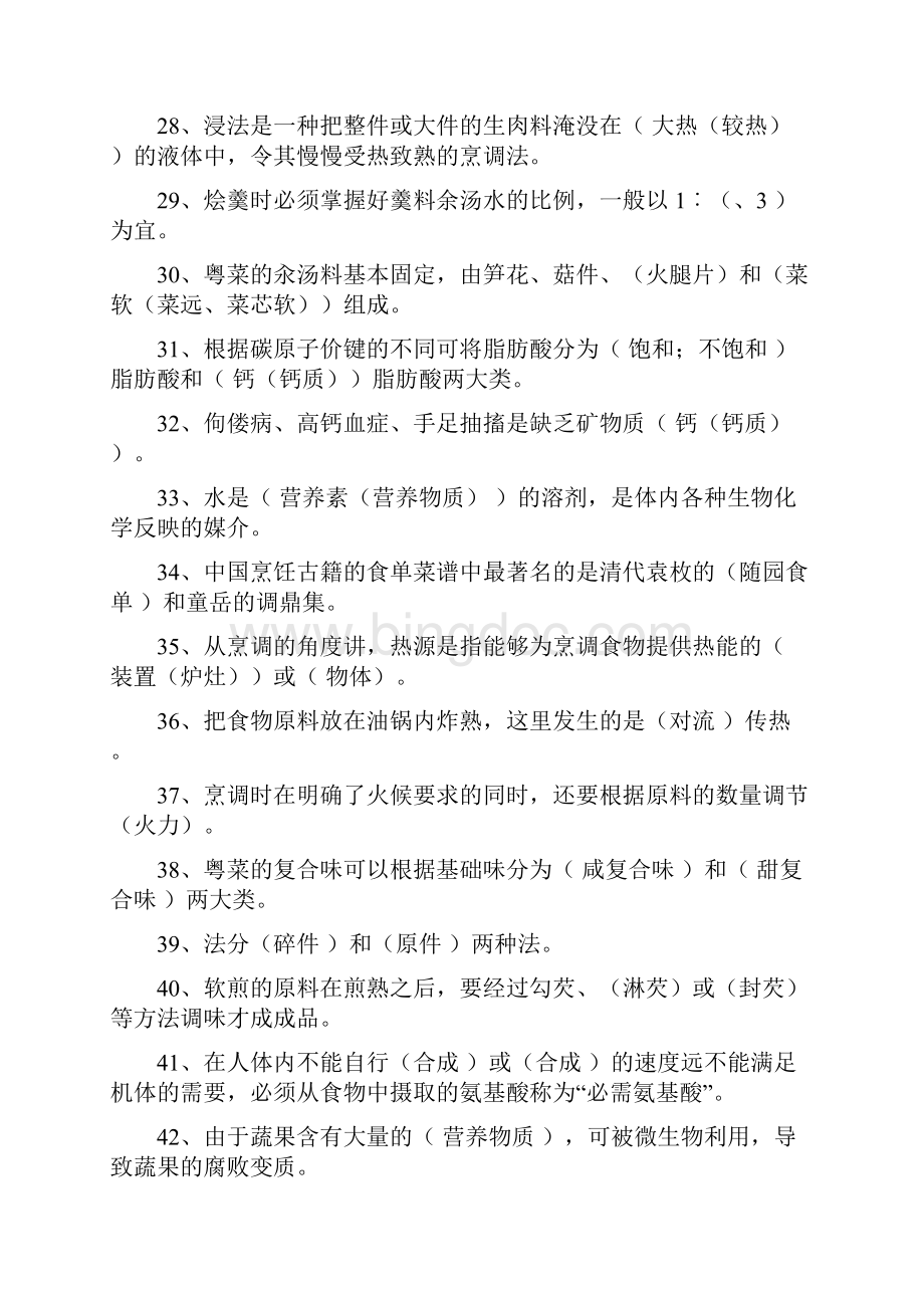 中式烹调师考试题库和答案Word格式文档下载.docx_第3页