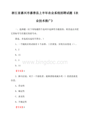 浙江省嘉兴市嘉善县上半年农业系统招聘试题《农业技术推广》Word格式文档下载.docx