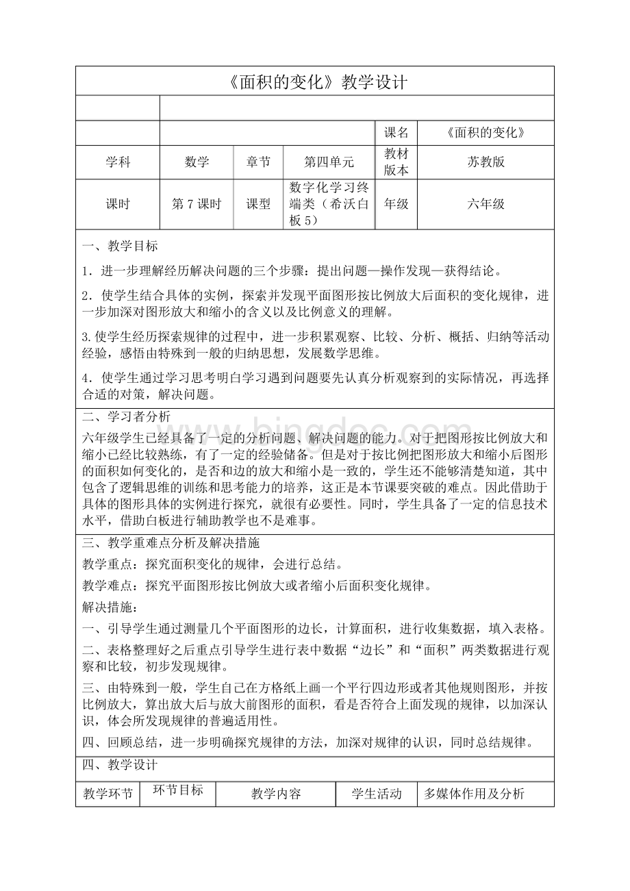 面积的变化教案-苏教版数学六年级下册Word文档下载推荐.docx_第1页