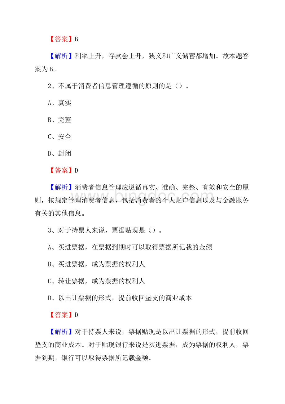 广东省惠州市龙门县工商银行招聘《专业基础知识》试题及答案Word下载.docx_第2页