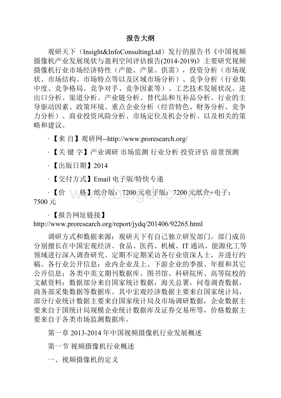 中国视频摄像机产业发展现状与盈利空间评估报告Word文档下载推荐.docx_第2页