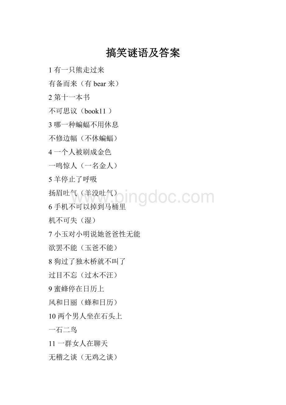 搞笑谜语及答案Word文件下载.docx