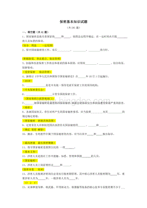 保密基本知识试题(含答案)Word格式文档下载.doc