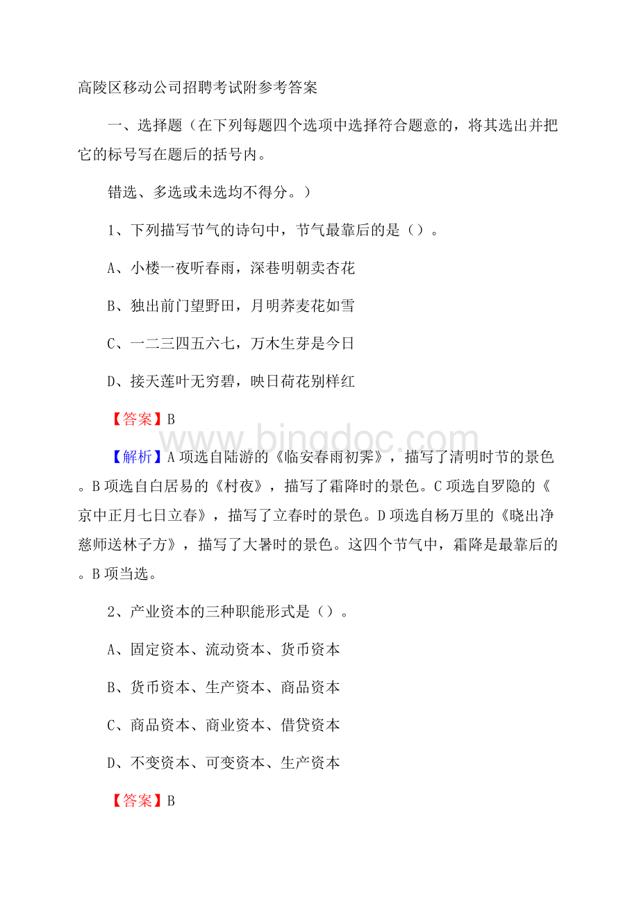 高陵区移动公司招聘考试附参考答案.docx