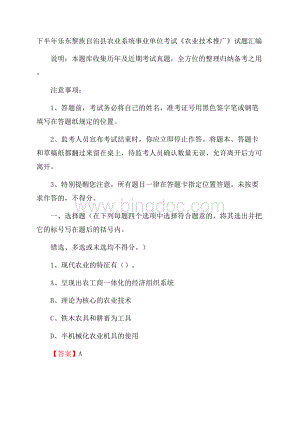 下半年乐东黎族自治县农业系统事业单位考试《农业技术推广》试题汇编Word格式.docx