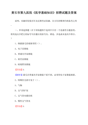 黄石市第九医院《医学基础知识》招聘试题及答案Word文档格式.docx