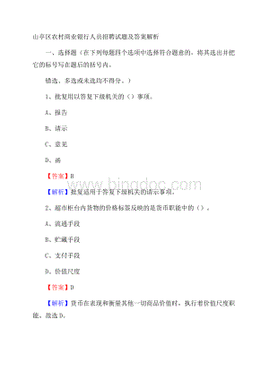 山亭区农村商业银行人员招聘试题及答案解析.docx