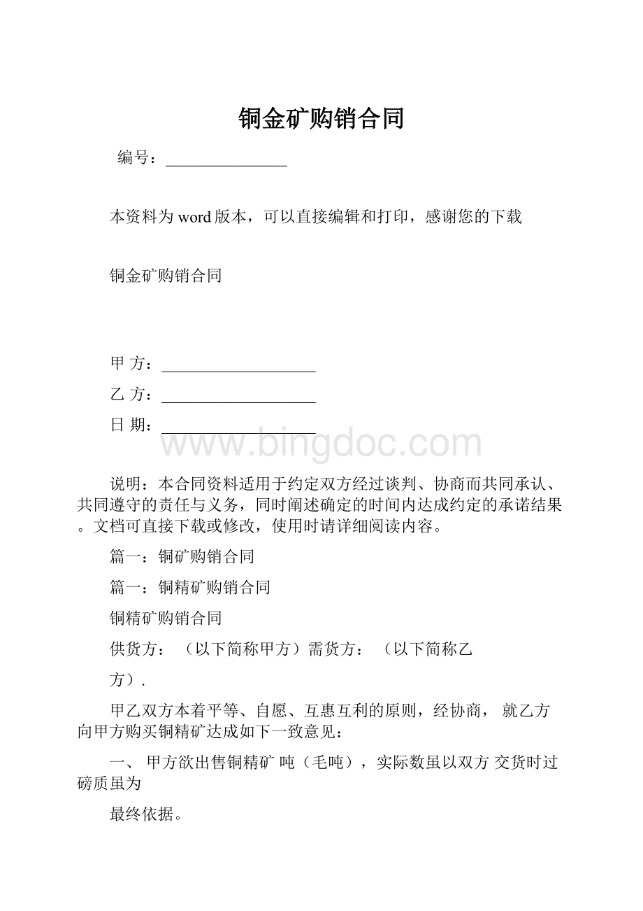 铜金矿购销合同Word格式.docx