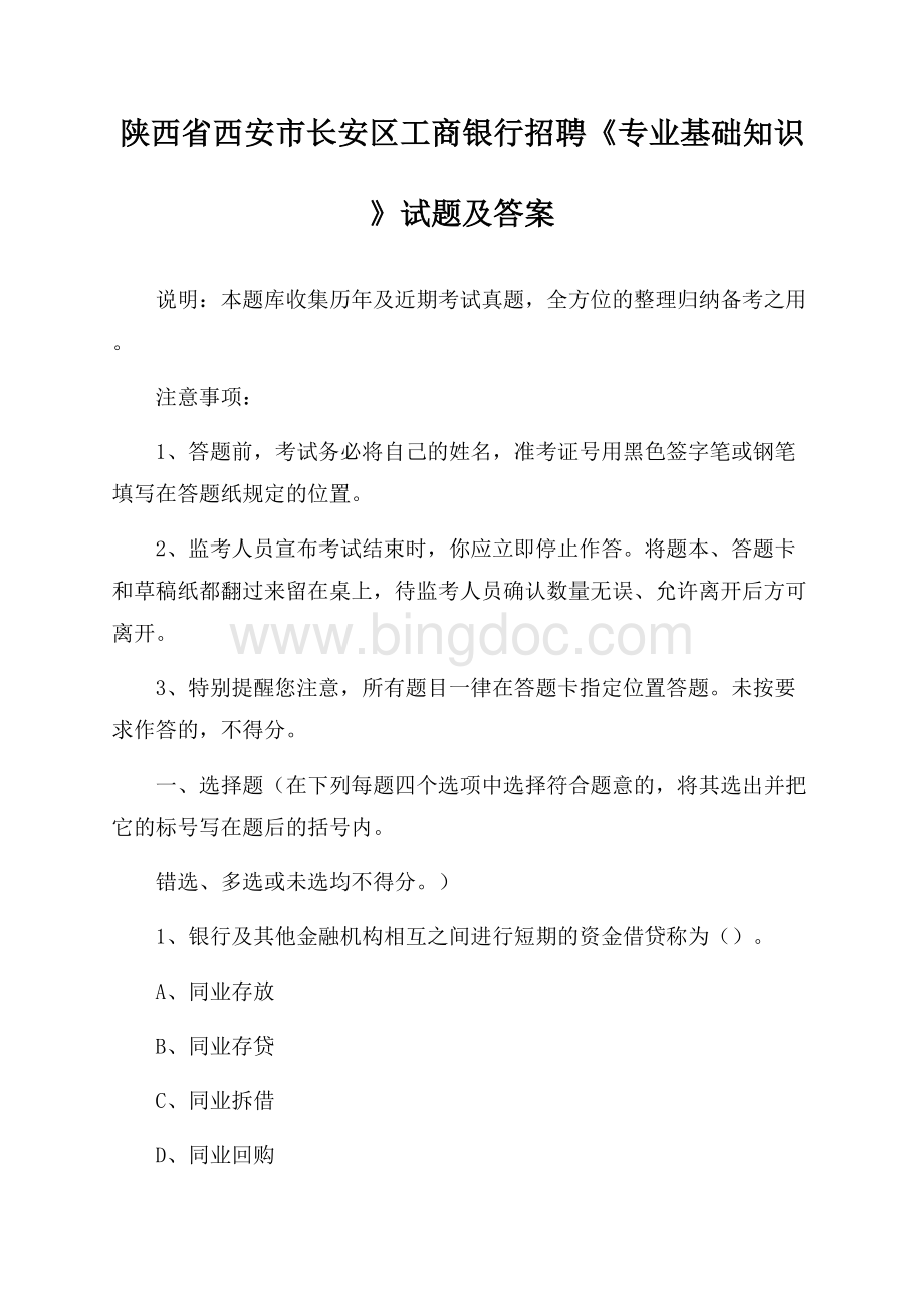 陕西省西安市长安区工商银行招聘《专业基础知识》试题及答案Word下载.docx_第1页