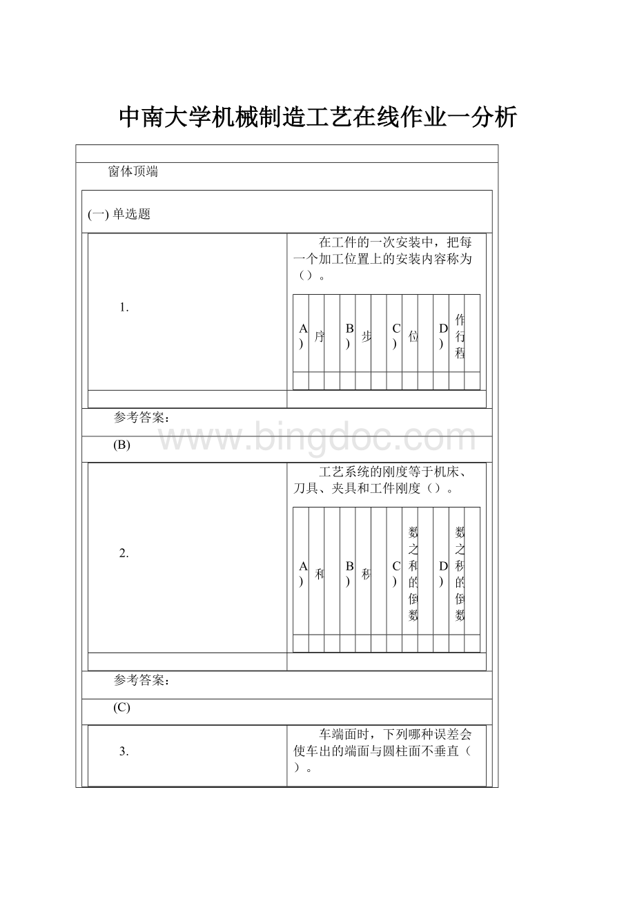 中南大学机械制造工艺在线作业一分析.docx_第1页