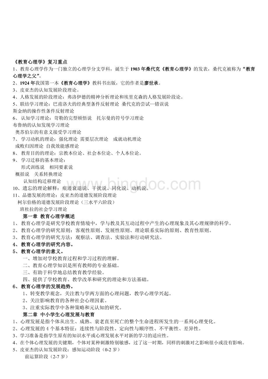 《教育心理学》复习重点Word格式.doc_第1页