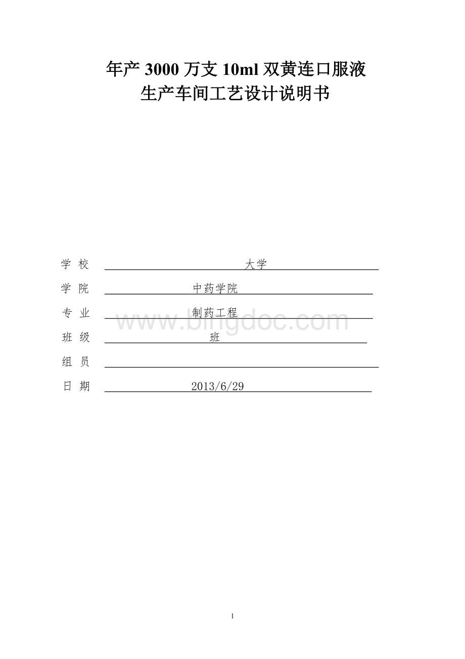 年产3000万支10ml双黄连口服液-说明书 (1).doc_第1页
