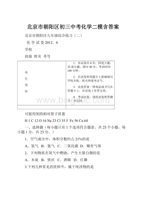 北京市朝阳区初三中考化学二模含答案.docx