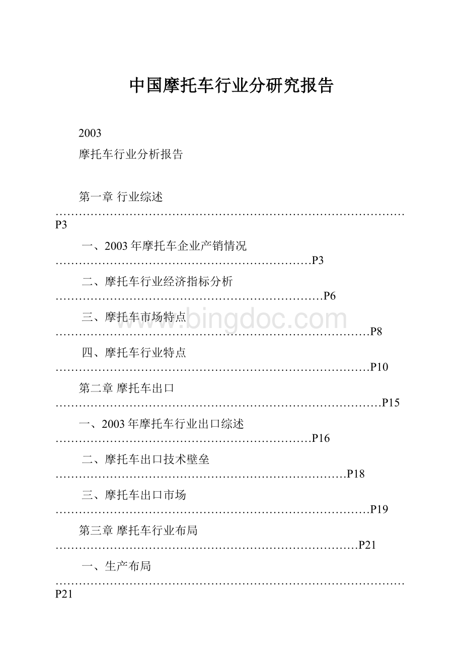 中国摩托车行业分研究报告文档格式.docx_第1页
