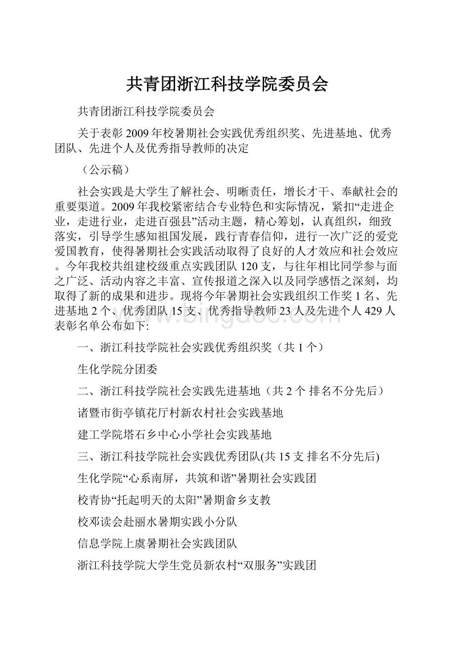 共青团浙江科技学院委员会.docx_第1页