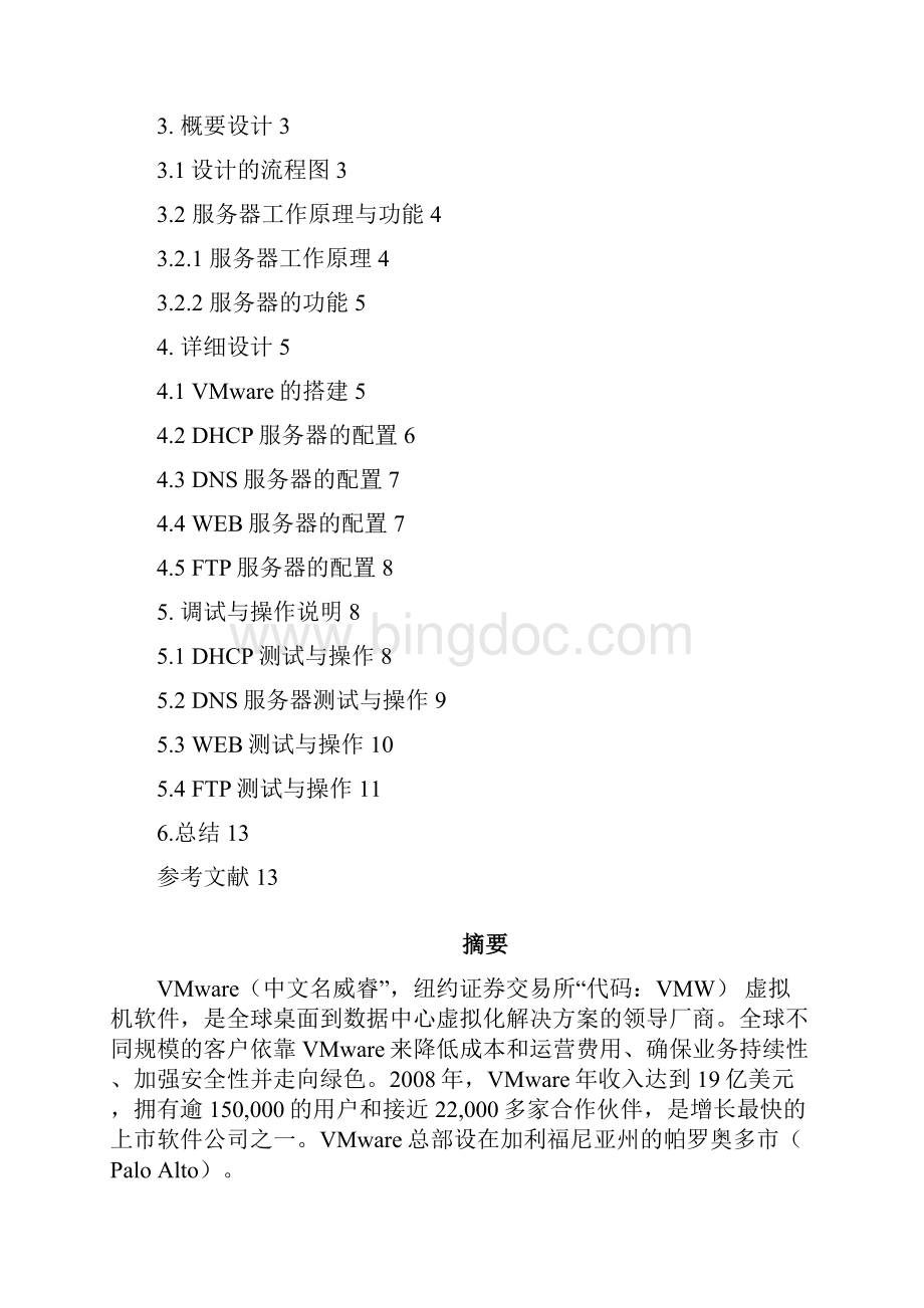 网络课程设计报告应用服务器配置与管理Word文件下载.docx_第2页