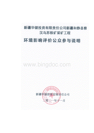 3.新疆华健投资有限责任公司新疆和静县察汉乌苏铁矿采矿工程公众参与说明Word格式文档下载.docx