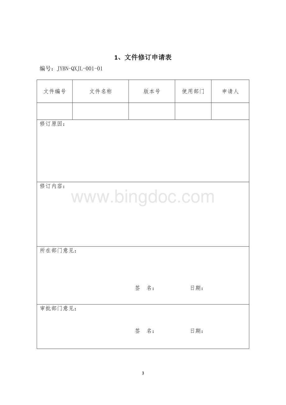 医疗器械质量记录(全套表格)文档格式.doc_第3页