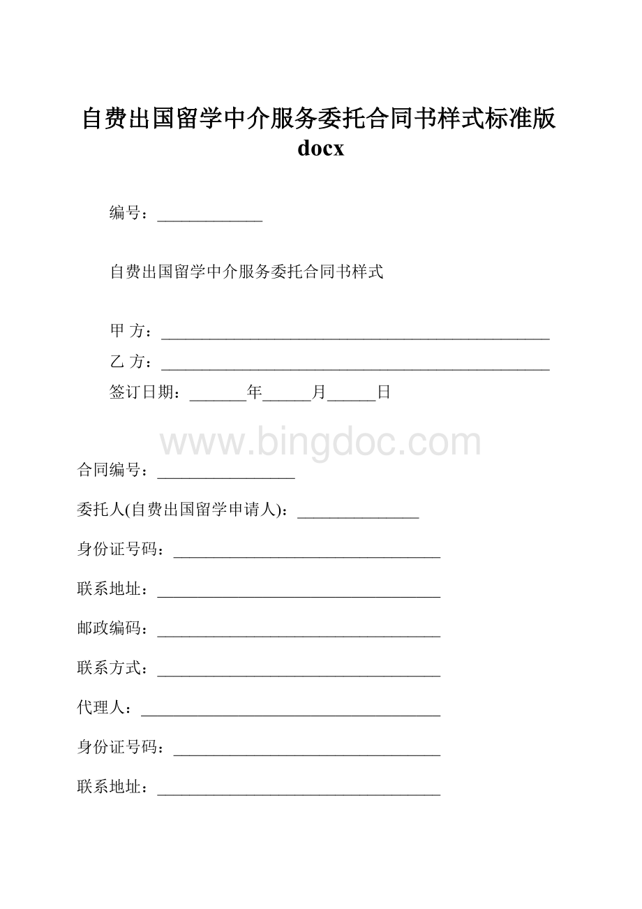 自费出国留学中介服务委托合同书样式标准版docxWord文档格式.docx