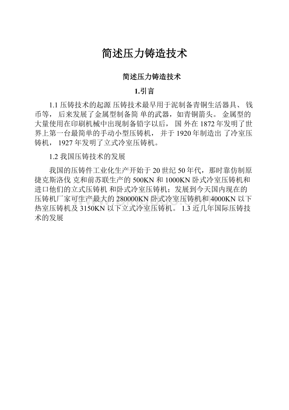 简述压力铸造技术文档格式.docx_第1页