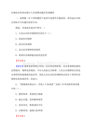 庆城县农村商业银行人员招聘试题及答案解析.docx