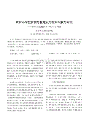 农村小学教育信息化建设与应用现状与对策——以诏安县梅洲乡中心小学为例Word文件下载.docx