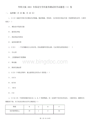 华师大版2021年保送生学科素养测试科学试题卷(I)卷.docx