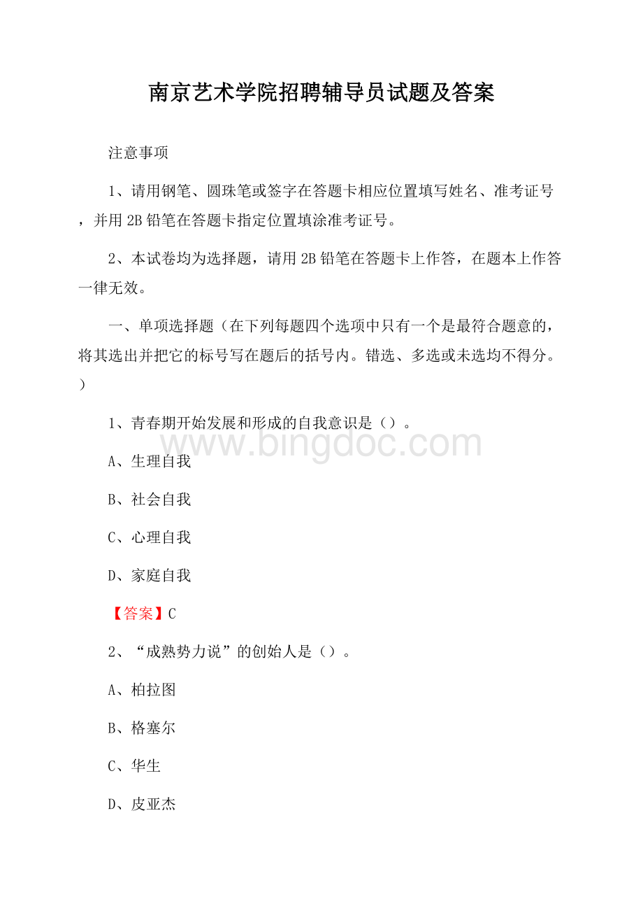 南京艺术学院招聘辅导员试题及答案.docx_第1页
