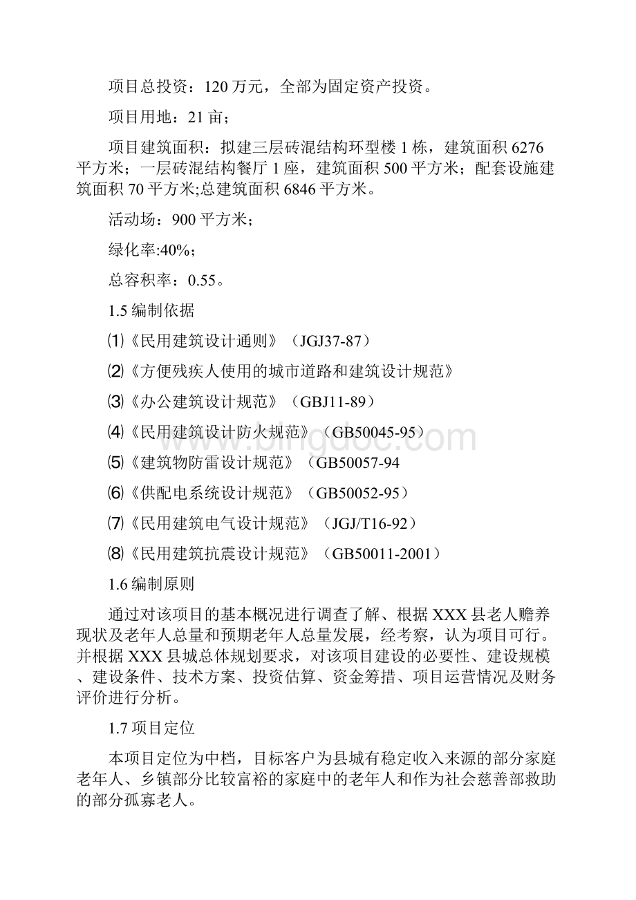 XX县养老院建设投资工程项目商业建议书Word下载.docx_第2页