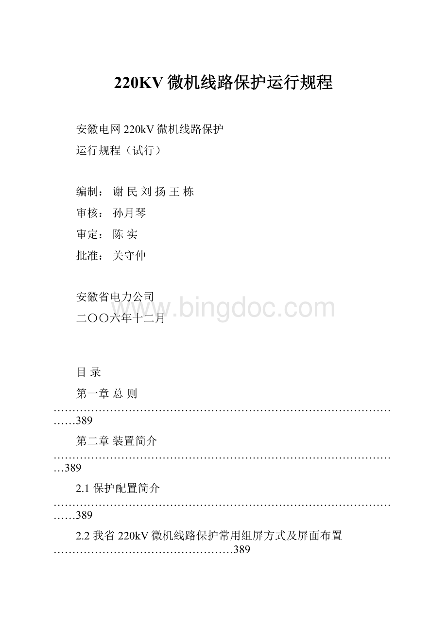 220KV微机线路保护运行规程Word文档格式.docx_第1页