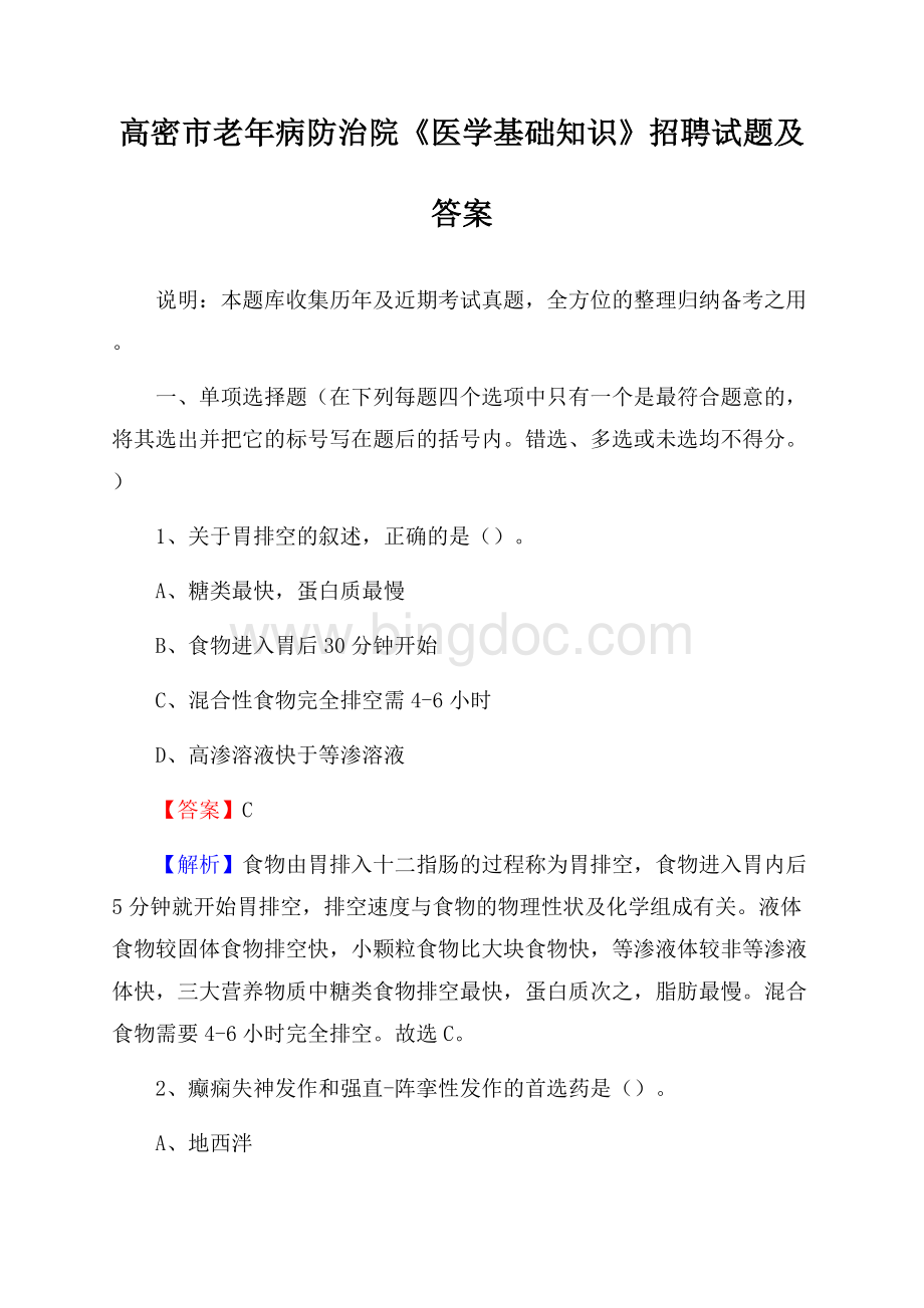 高密市老年病防治院《医学基础知识》招聘试题及答案文档格式.docx_第1页