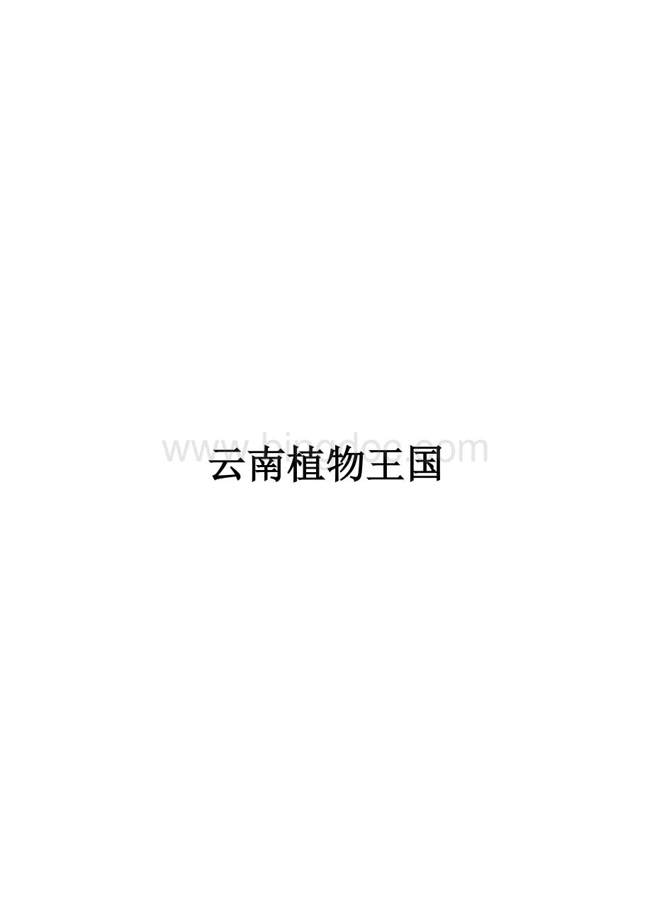 云南植物王国 (1)文档格式.doc