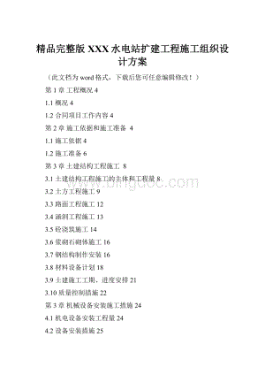 精品完整版XXX水电站扩建工程施工组织设计方案Word格式.docx