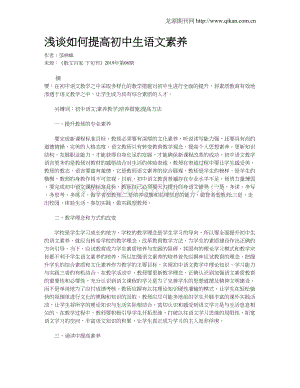 浅谈如何提高初中生语文素养Word格式.doc