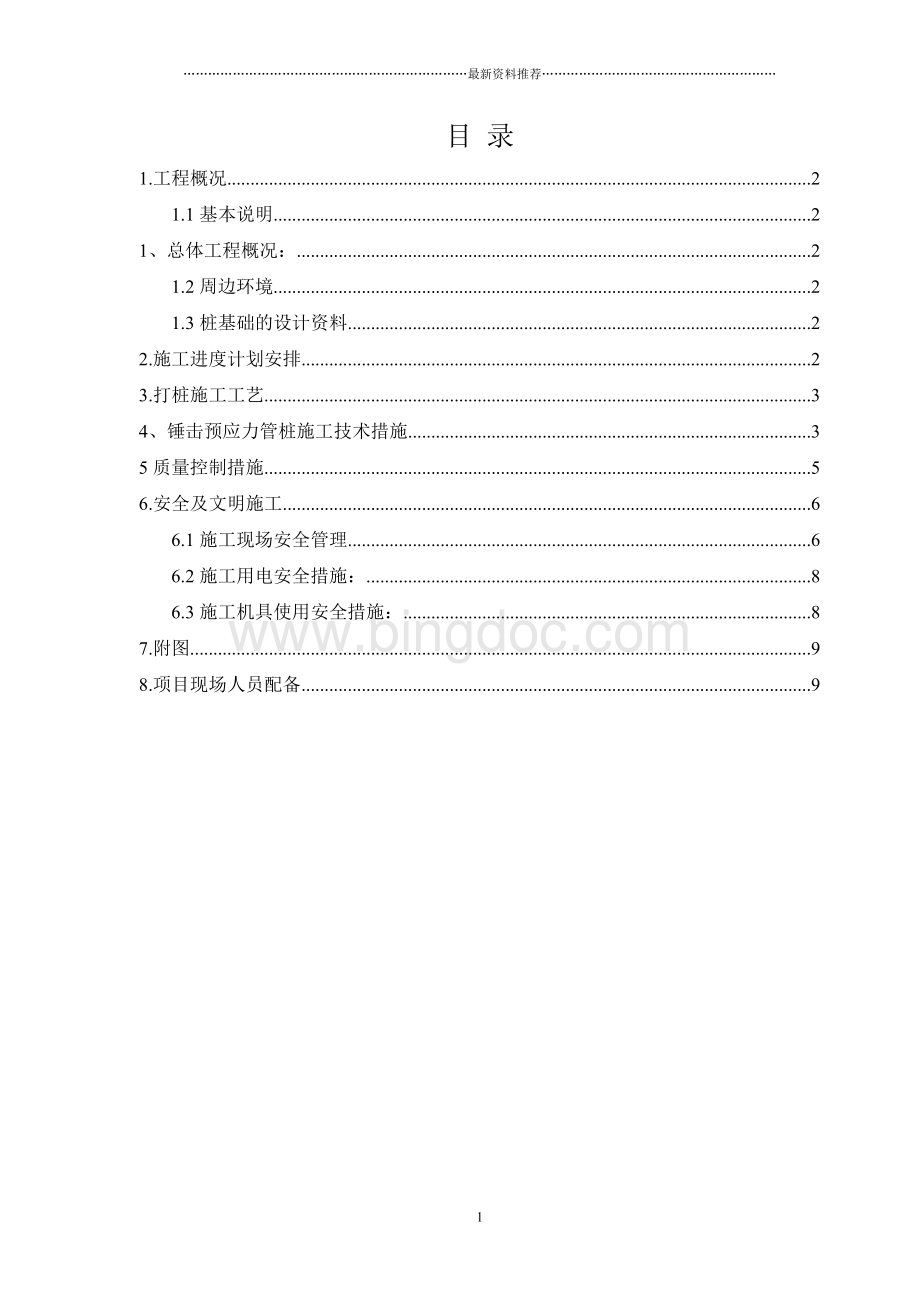 锤击预制管桩施工方案Word文件下载.doc_第1页