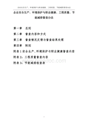 企业安全生产、环境保护与职业健康、工程质量、节能减排督查办法.doc